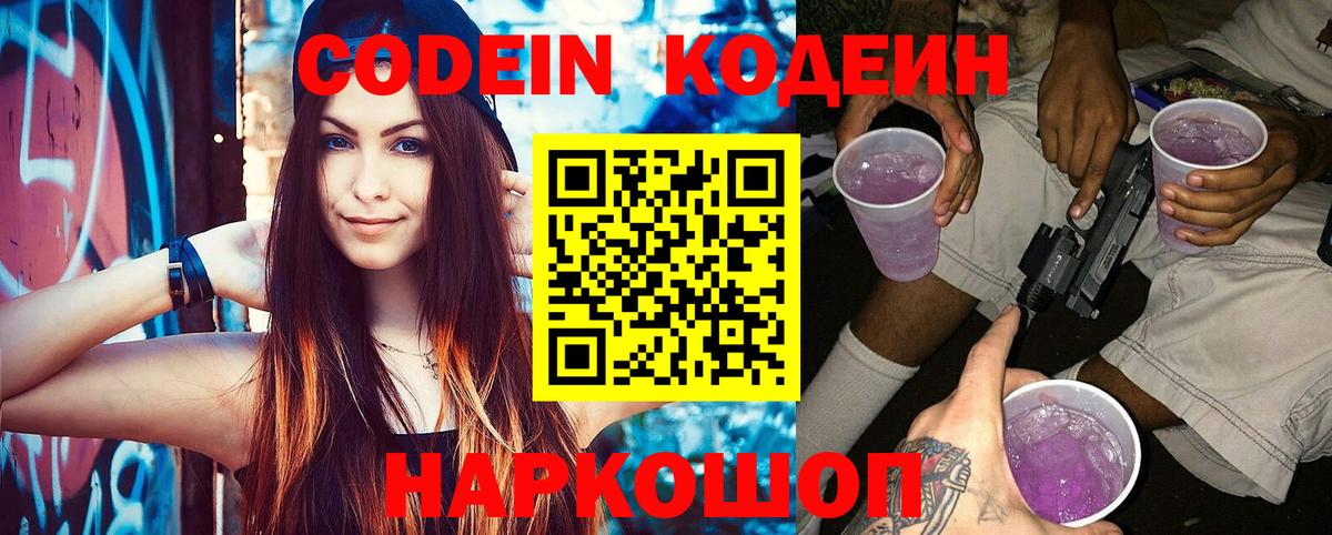 Кодеин Purple Drank  Вход с VPN  Губкин  Codein Purple Drank 